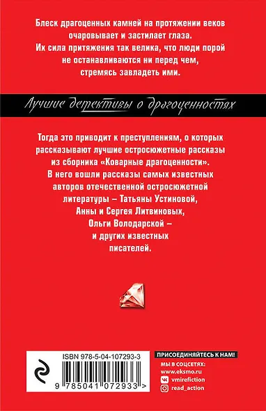 Коварные драгоценности - фото 2
