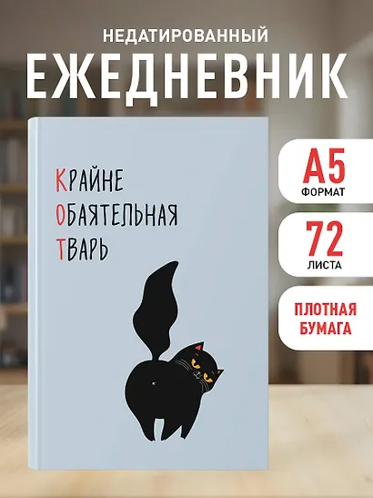 Ежедневник недат. А5 72л "КОТ (Крайне обаятельная тварь)" - фото 3