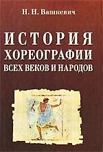 История хореографии всех веков и народов (МКИиФ) - фото 1