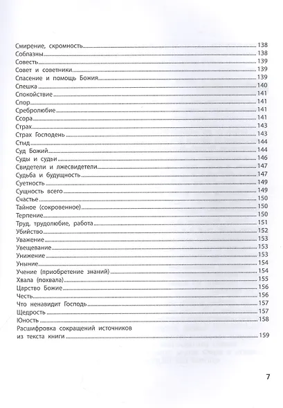 Спроси у Библии. Бог знает ответ: библейские духовные законы, меняющие судьбу - фото 8