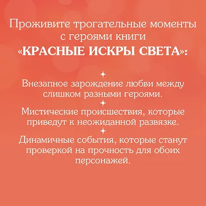 Красные искры света - фото 5