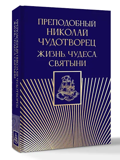 Преподобный Николай Чудотворец. Жизнь, чудеса, святыни - фото 3