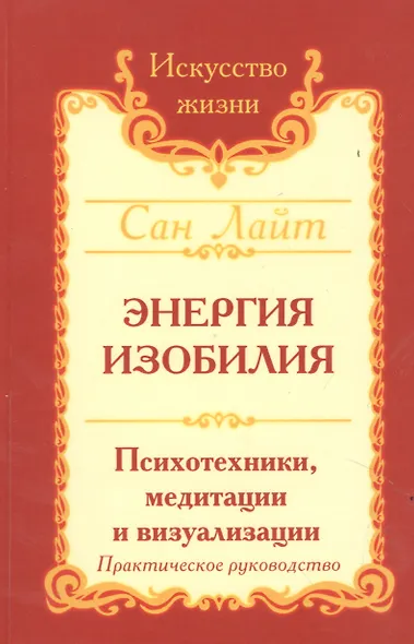 Энергия изобилия. Психотехники, медитации и визуализации. Практическое руководство / 2-е изд. - фото 3