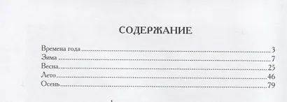Ликует земля! Времена года в русской поэзии - фото 2