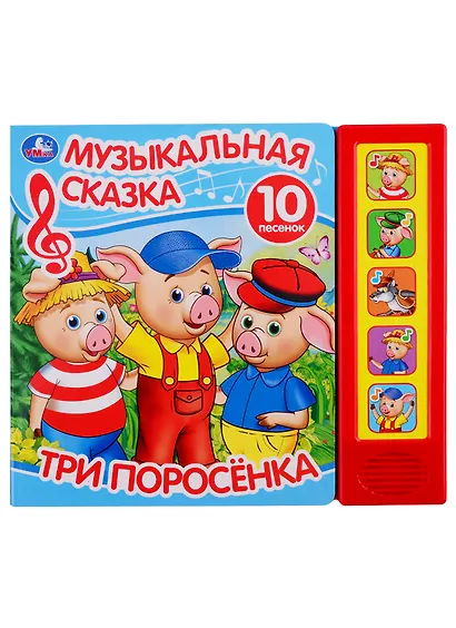 Три поросенка. Музыкальная сказка. 10 песен - фото 1