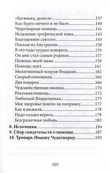 В помощь болящим. Письма от благодарных почитателей Святителя Иоанна Шанхайского и Сан-Францисского - фото 5