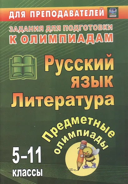Русский язык. Литература. 5-11 классы. Предметные олимпиады. ФГОС. ФООП - фото 1