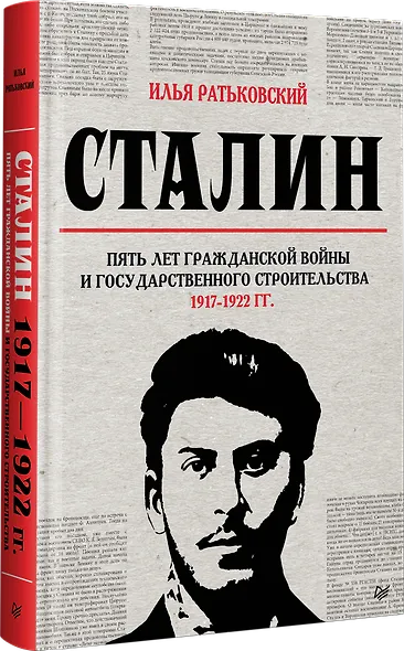 Сталин: пять лет Гражданской войны и государственного строительства. 1917-1922 гг. - фото 2