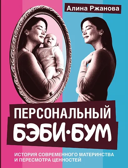 Персональный бэби-бум. История современного материнства и пересмотра ценностей - фото 1