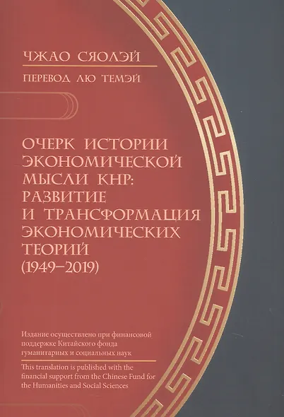 Очерк истории экономической мысли КНР: развитие и трансформация экономических теорий (1949–2019) - фото 1