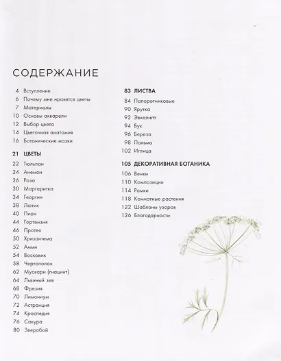 Botanical painting. Вдохновляющий курс рисования акварелью (Харриет де ...