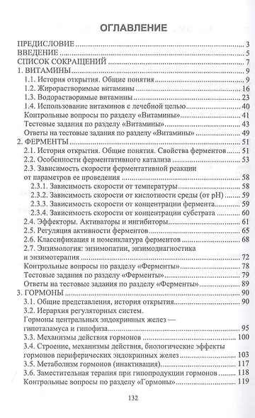 Биохимия: биологически активные вещества. Витамины, ферменты, гормоны. Учебное пособие для вузов - фото 2