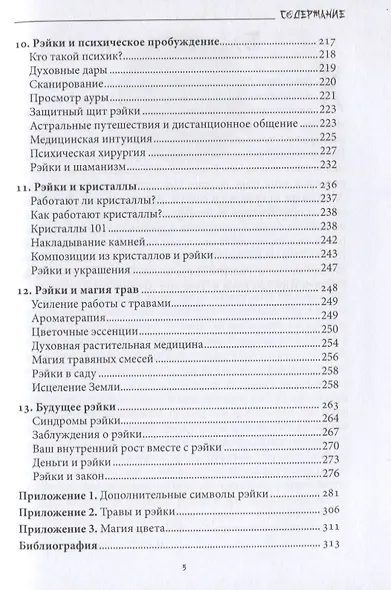 Магия рэйки. Фокусирование энергии для исцеления, ритуалов и духовного развития - фото 4