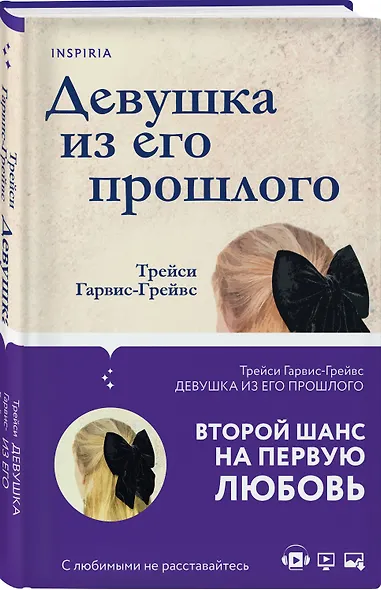 Девушка из его прошлого - фото 3