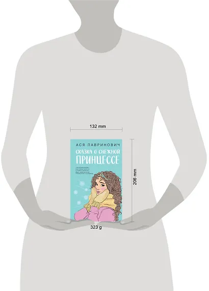 Комплект из 3 книг: Зимний комплект хитов Аси Лавринович: Сказка о снежной принцессе. Любовь не по сценарию. Загадай любовь - фото 11