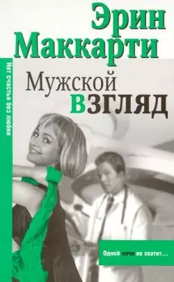 Макнот.(мяг).Маккарти Мужской взгля - фото 1