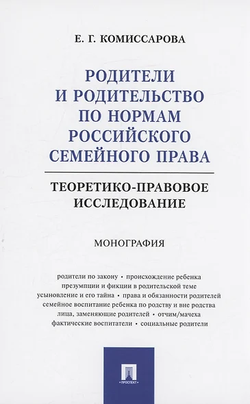 Родители и родительство по нормам российского семейного права (теоретико-правовое исследование). Монография - фото 1