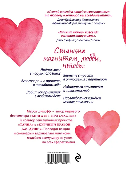 Магнит любви. Как притянуть в свою жизнь любовь, гармонию и счастье - фото 2