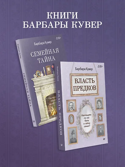 Семейная тайна. Как прошлое управляет нашей жизнью - фото 9
