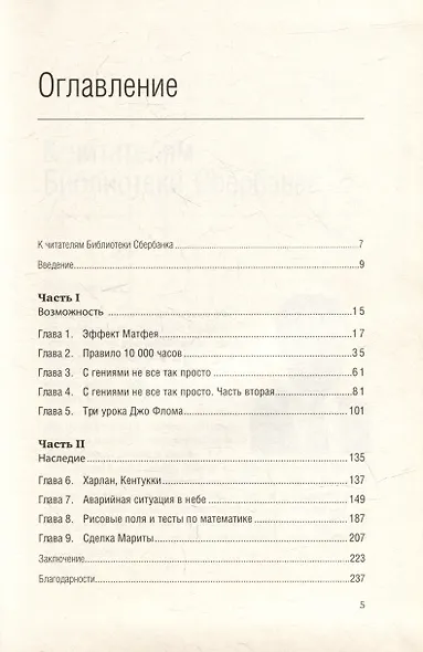 Гении и аутсайдеры. Почему одним все, а другим ничего? Том 33 - фото 2