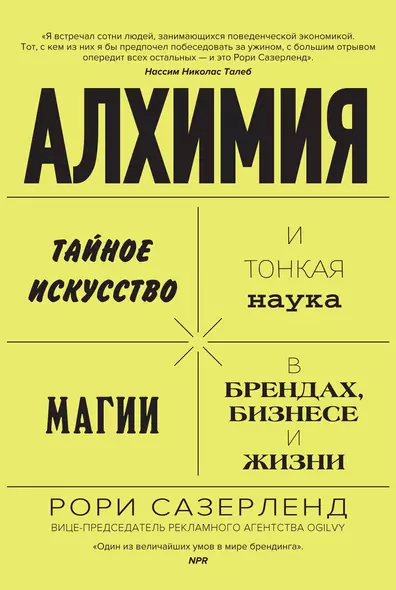 Алхимия. Тайное искусство и тонкая наука магии в брендах, бизнесе и жизни - фото 1