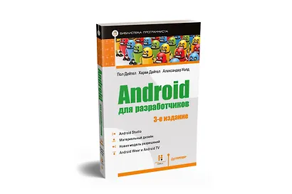 Android для разработчиков. 3-е издание - фото 2