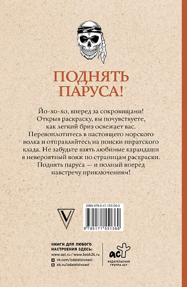 Поднять паруса! Раскраска для настоящих пиратов. Раскраски антистресс - фото 2