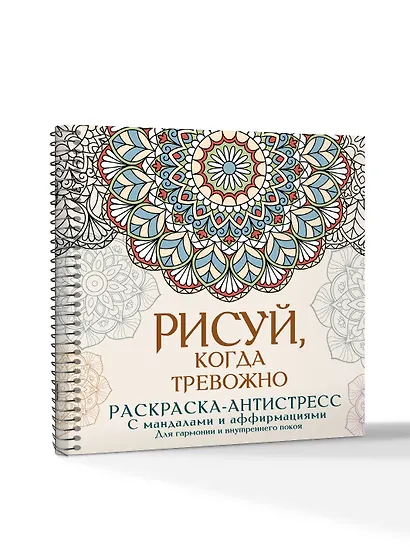 Рисуй, когда тревожно. Раскраска-антистресс с мандалами и аффирмациями. Для гармонии и внутреннего покоя - фото 3