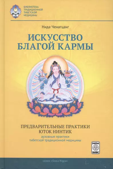 Искусство благой кармы Предварительные практики Юток Нинтинг... (БиблТрТибМед) Ченагцанг - фото 1