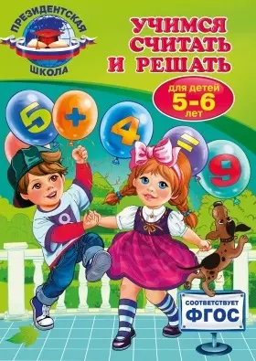 Учимся считать и решать: для детей 5-6 лет - фото 1