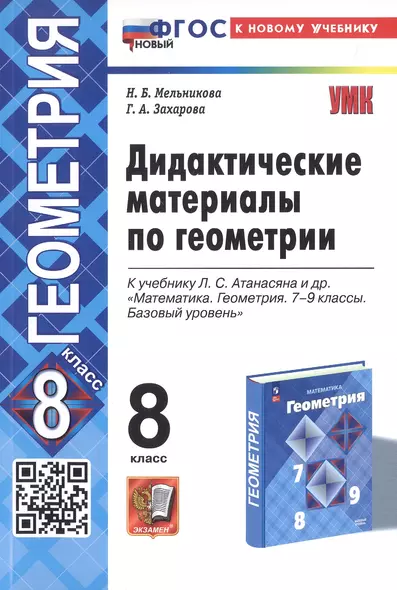 Дидактические материалы по геометрии. 8 класс. К учебнику Л.С. Атанасяна и др. "Математика. Геометрия. 7-9 классы. Базовый уровень" - фото 1