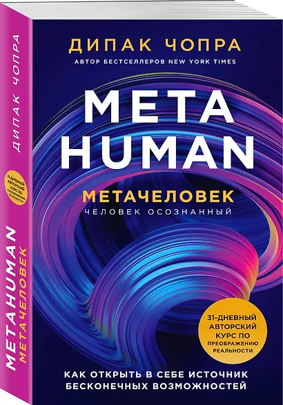 Metahuman. Метачеловек. Как открыть в себе источник бесконечных возможностей - фото 3