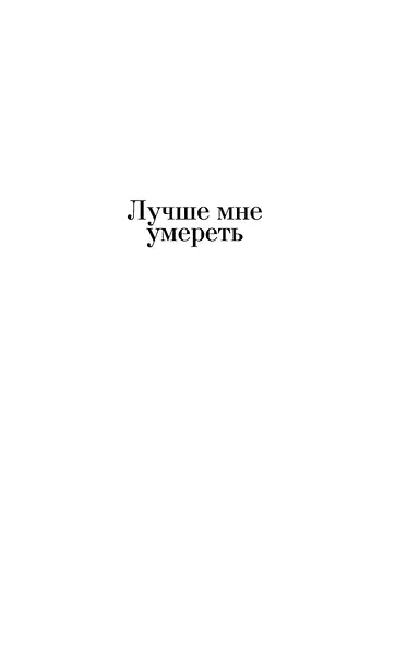 Лучше мне умереть. Трое на один стул - фото 7