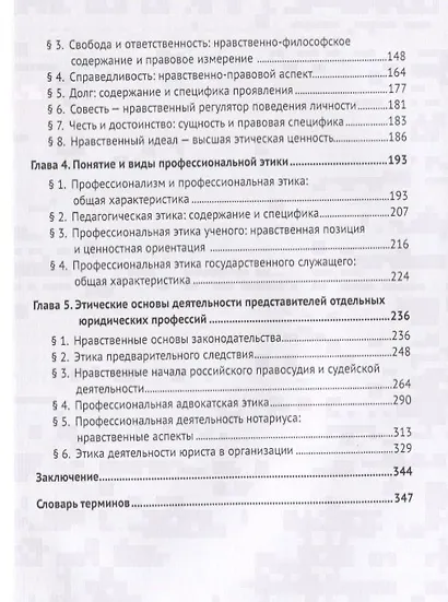 Профессиональная этика для юристов. Уч.пос. для бакалавров - фото 3