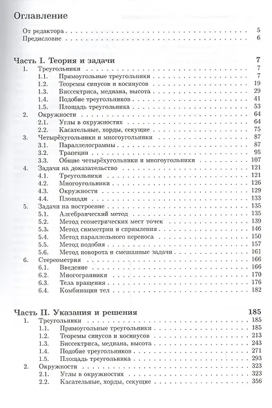 Геометрия. Углубленный курс с решениями и указаниями. ЕГЭ. Олимпиады. Экзамены в ВУЗ - фото 2
