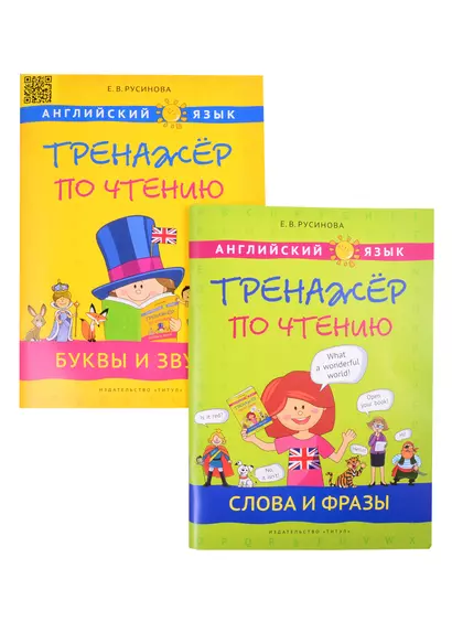 Комплект "Тренажер по чтению". Буквы и звуки. Слова и фразы. Английский язык (комплект из 2-х книг) - фото 1