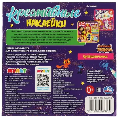 Креативные наклейки. Сказочный патруль. Супердевчонки - фото 5