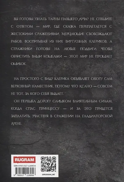 На крыльях Павшего Луча - фото 2