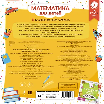 Математика для детей. Все плакаты в одной книге: 11 больших цветных плакатов - фото 2