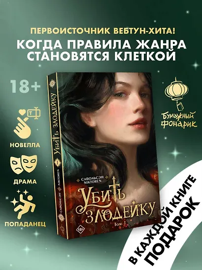 Убить злодейку. Том 1 - фото 3
