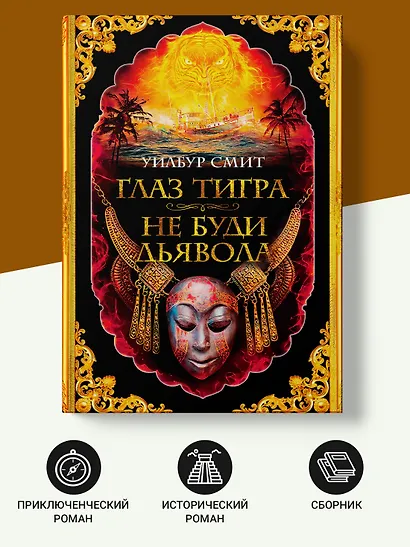 Глаз тигра. Не буди дьявола - фото 5