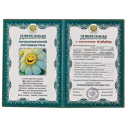 «Диплом пожизненной оптимистки» - фото 2
