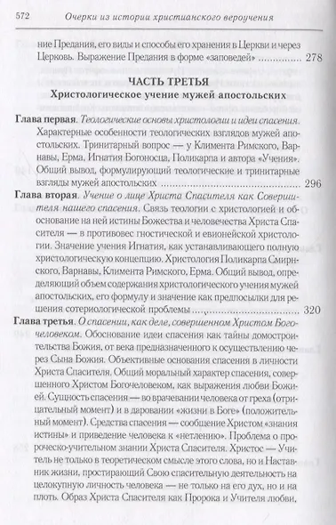 Очерки из истории христианского вероучения патристического периода. Век мужей апостольских (I и начало II в.). 2-е изд., испр - фото 5