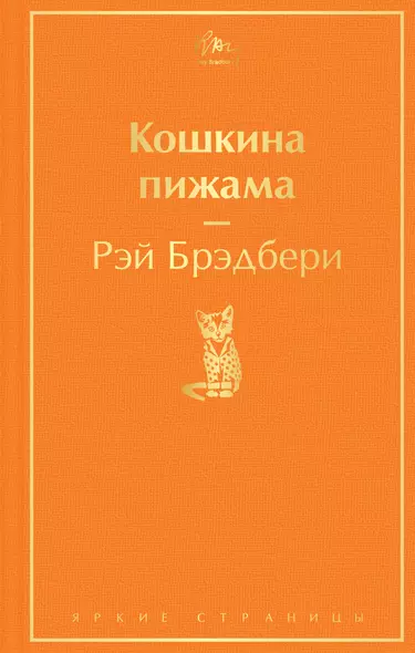 Кошкина пижама - фото 1