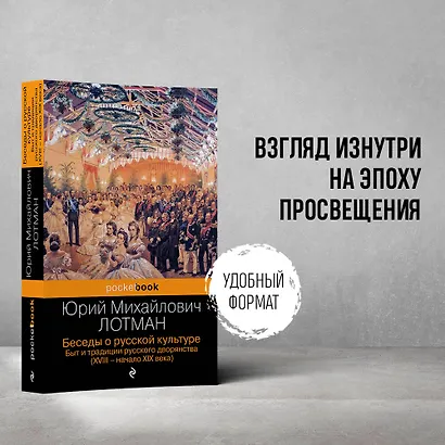 Беседы о русской культуре. Быт и традиции русского дворянства (XVIII-начало XIX века) - фото 4