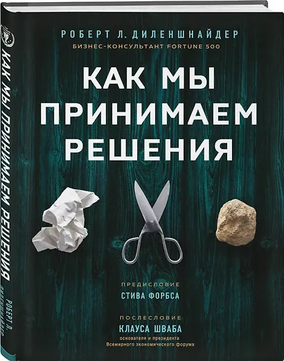 Как мы принимаем решения - фото 3