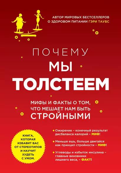 Почему мы толстеем. Мифы и факты о том, что мешает нам быть стройными - фото 1