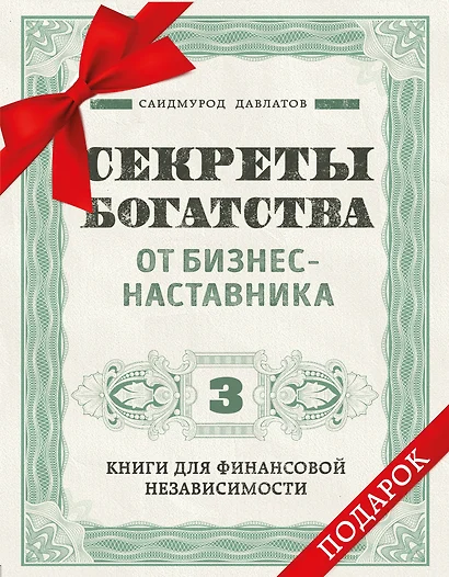 Секреты богатства от бизнес-наставника: Стать богатым может каждый. Долги тают на глазах. Мой гениальный ребенок (комплект из 3 книг) - фото 1