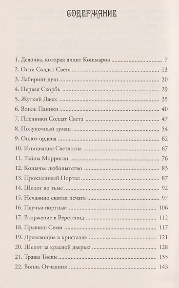 Девочка с Кошмаром в кармане. Тайна улыбающегося кота - фото 7