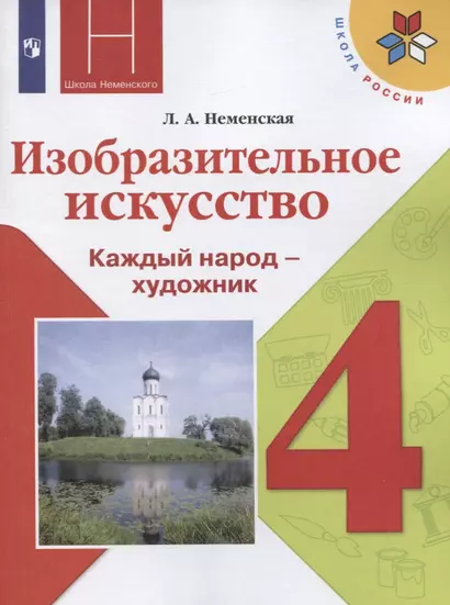 Неменская. Изобразительное искусство. Каждый народ - художник. 4 класс. Учебник. /ШкР - фото 1